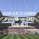 FC서울 vs 대전하나시티즌 2026 K리그1 8리운드 직관 후기