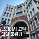 중앙시장로20번길 | 동탄·평택 드라이브 코스｜브리티시 고덕 상권·입점 매장 총정리