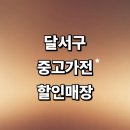 신당동행정복지센터 생활체육실 | 대구 달서구 근처 중고가전 추천 저렴한곳 정보 매장 사무 가구 업소 리퍼 가격 후기 총정리