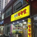 광복왕족발