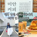 우지 커피<전북 남원점> | 전북 남원 카페 미안커피 미술관 안 크로플 맛집