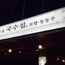 엄마멸치국수 - 강북구 한천로 1068 | 엄마멸치국수