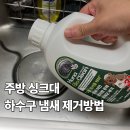 명덕못 클린하우스 | 싱크대 냄새 고민이라면, 휴나바이오클린 탈취제 써보고 결정하세요