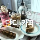 단디샵 | [창원] 쌀구움 창원 디저트 맛집 "단디 카페" 솔직 후기