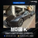 K랜드 | 테슬라 모델3 하이랜드 썬팅 반사 필름 브이쿨K 시공 후기