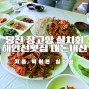당진 장고항 실치회 해안선횟집 내돈내산 실치축제전 맛 후기