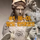 지적박물관 | 국립중앙박물관 그리스로마전 키즈도슨트 후기, 아이가 먼저 또 가고 싶대요