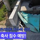 대산농장 | 축사 침수 원인과 해결 방법 장마 대비 차수벽 설치 시공 후기 이천 수광리