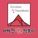 신전떡볶이세종 | 아차산 매운떡볶이 세종 배달주문 후기