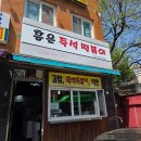 홍은떡볶이