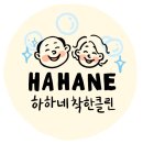 하하네착한클린 이미지