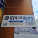한양정형외과의원 이미지
