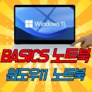 주식회사 키베이직 | 베이직스 노트북 베이직북 30만원인데 윈도우11정품 기본이라고