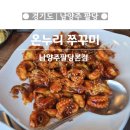 온누리 | [님양주] 팔당 데이트·드라이브 코스 맛집｜온누리쭈꾸미 솔찍후기
