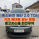 제타 | 폭스바겐 제타 2.0 TDI 판매 후기, 국내 시세보다 높게 받은 방법!