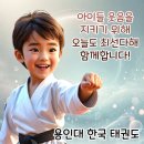 원동 용인대 국가대표 태권도장 | 중동 한국태권도★ (용인대한국태권도) 딸기체험...해운대중동태권도,해운대좌동태권동,해운대태권도장