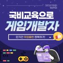SBS아카데미분당 게임개발 국비교육으로 단기 취업 플랜