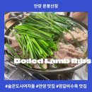 영혼의자유 | 술꾼도시여자들 그 집! 안양 운봉산장 양수육 인생 맛집