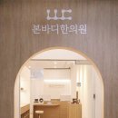 본바디한의원 이미지