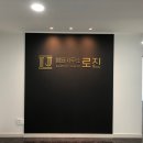 법률사무소로진 이미지