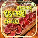 철길부산집 파주야당점 이미지