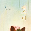 여우비 - 경주시 양정로 253 | 여우비