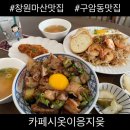 창원 마산 구암동 맛집 카페시옷이응지읒 후기