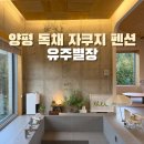 유주별장 | 양평 독채펜션 감성숙소 바베큐 자쿠지 아기랑 100일 여행 유주별장