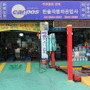 한솔자동차정비공업사 이미지