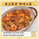 한그릇요리 | 코스트코 토마토야채스프 후기 :: 건강한 한그릇요리 마녀스프 레시피