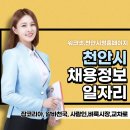 (주)코리아세븐천안성정한빛점 | 천안 구인구직 일자리 채용정보 최신 - 벼룩시장, 알바몬,알바천국,워크넷