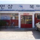 풍기인삼복어 이미지