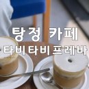 탕정 카페 타비타비프레바 : 크림커피 맛집