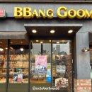 달콤바삭빵굼터 | [빵굼터 약수동점] 서울 중구 신당동베이커리 약수역빵집