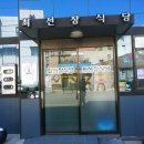 최선장 식당 이미지