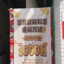 새롬프라자(15차) | [강릉 감자치킨 이벤트] 요즘 유행이라길래 직접 먹어본 솔직 후기