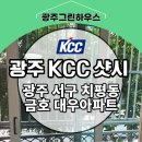 윈모텔(뉴그린모텔) | 광주 KCC 창호 서구 치평동 금호대우 24평형 후기