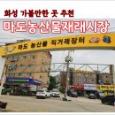 마도농산물재래시장 | 화성 궁평항 가는길 제부도 가는길 농산물 직거래 마도재래시장