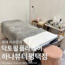 닥토 | 평택에스테틱 추천 하나뷰티 닥토필플라케어 솔직후기