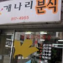 개나리분식 - 청송군 구산2길 6 | 개나리분식