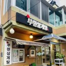 부원사 | 부산시청역맛집 양정동삼계탕 부원삼계탕 전통삼계탕 배양산삼삼계탕 먹방후기