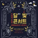 달빛콘서트 11월09일 1. 이미지