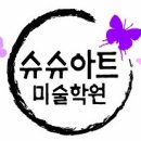 슈슈아트미술학원 네이버블로그