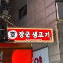 장군 생고기 - 경산시 | 장군 생고기