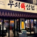수정신흥2-E-1 | 성남맛집 삼겹살, 무쇠뚝삼겹 신흥역점 | 직접 구워주는 신흥역 삼겹살 맛집 후기