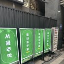 떡꽃을피우다 | 청첩장 모임부터 회식까지 가능한 강남역 술집 서울주막 강남역본점