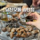 송탄 | [평택 서정동맛집] 돼지특수부위 전문점 당산오돌 송탄점 후기