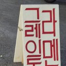 둔산동 혼밥하기도 좋은 N차 방문 맛집 &lt;그레이토라멘&gt; 내돈내산 후기