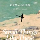 번영세탁소 | [소설 리뷰] 클레이키건 이처럼 사소한 것들 (독서 토론 주제, 독서토론 책 추천)
