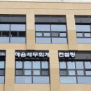 혜윰세무회계